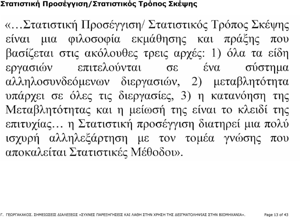 ΣΗΜΕΙΩΣΕΙΣ ΔΙΑΛΕΞΕΩΣ «ΣΥΧΝΕΣ ΠΑΡΕΞΗΓΗΣΕΙΣ