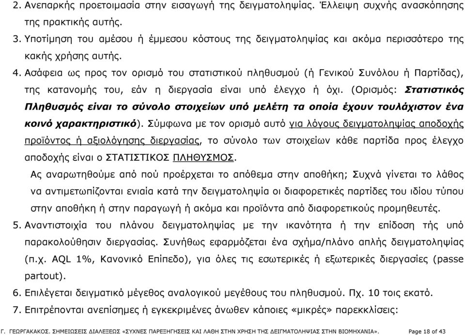 Ασάφεια ως προς τον ορισμό του στατιστικού πληθυσμού (ή Γενικού Συνόλου ή Παρτίδας), της κατανομής του, εάν η διεργασία είναι υπό έλεγχο ή όχι.