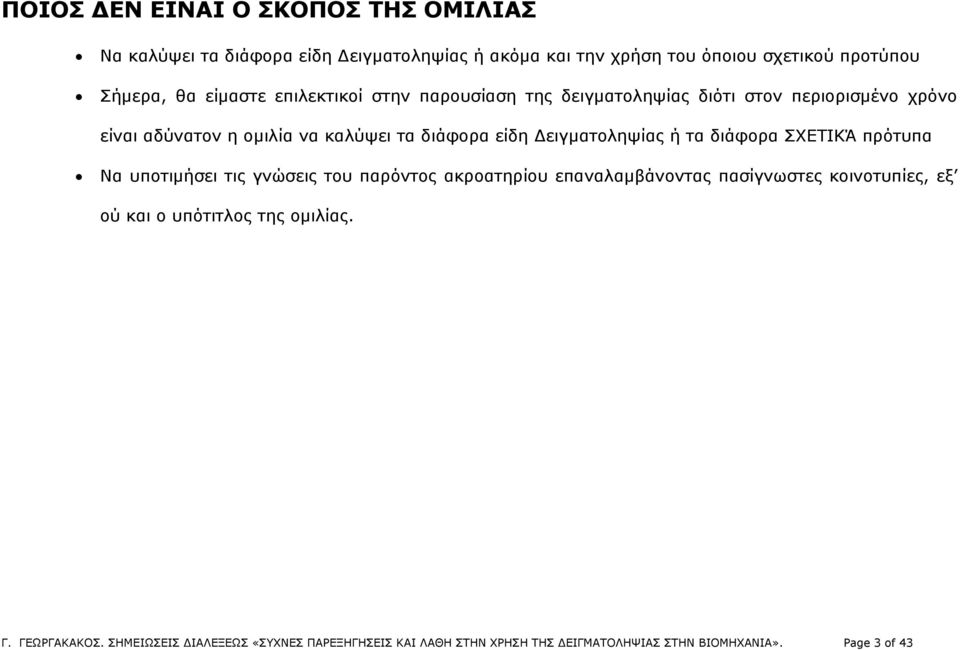 Δειγματοληψίας ή τα διάφορα ΣΧΕΤΙΚΆ πρότυπα Να υποτιμήσει τις γνώσεις του παρόντος ακροατηρίου επαναλαμβάνοντας πασίγνωστες κοινοτυπίες, εξ ού