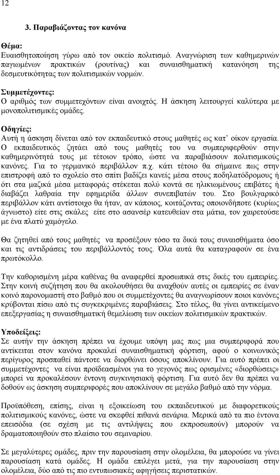 Η άσκηση λειτουργεί καλύτερα µε µονοπολιτισµικές οµάδες. Αυτή η άσκηση δίνεται από τον εκπαιδευτικό στους µαθητές ως κατ οίκον εργασία.