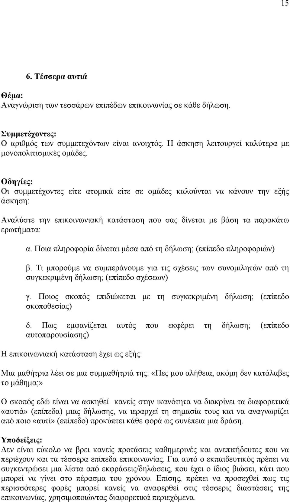 Ποια πληροφορία δίνεται µέσα από τη δήλωση; (επίπεδο πληροφοριών) β. Τι µπορούµε να συµπεράνουµε για τις σχέσεις των συνοµιλητών από τη συγκεκριµένη δήλωση; (επίπεδο σχέσεων) γ.