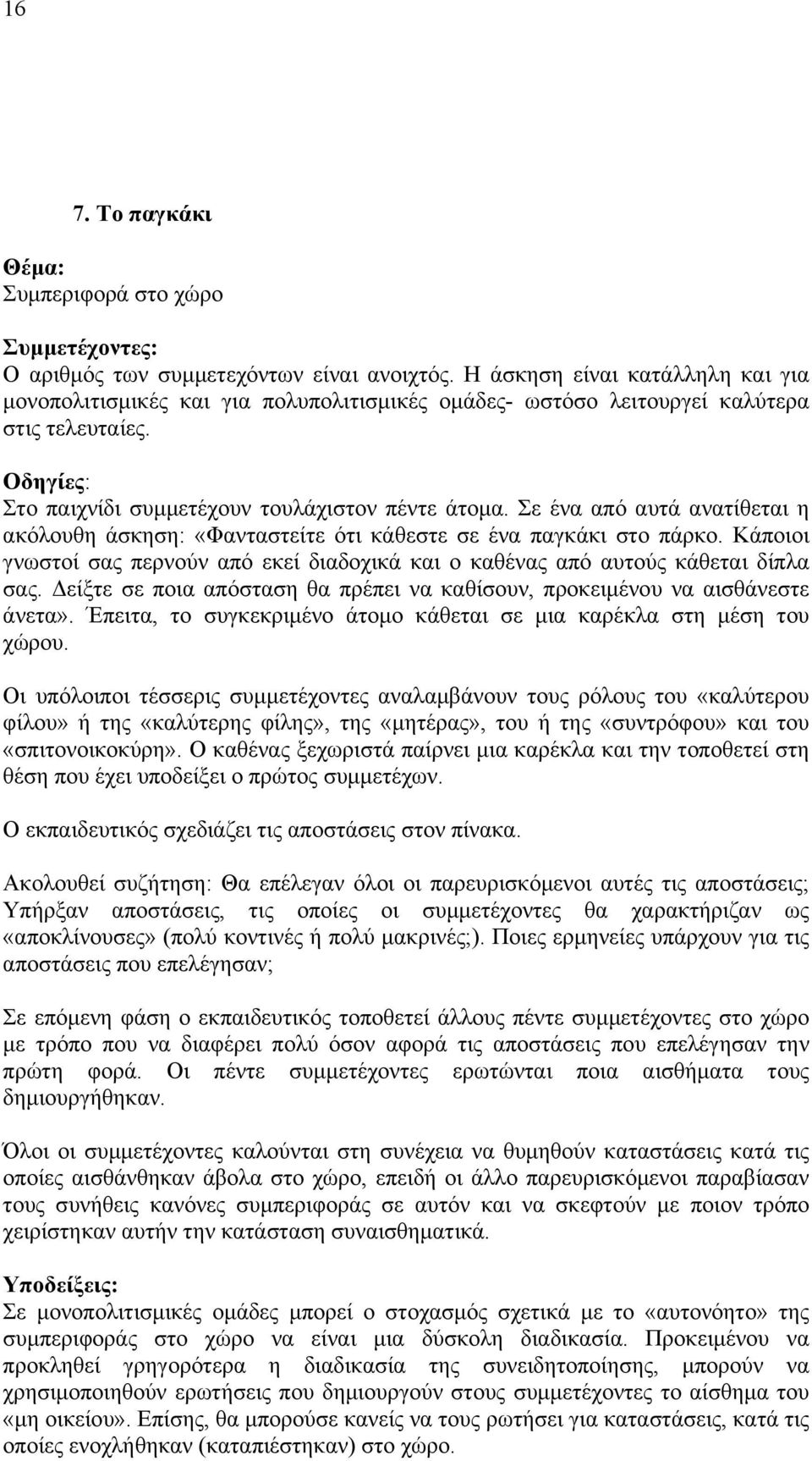 Σε ένα από αυτά ανατίθεται η ακόλουθη άσκηση: «Φανταστείτε ότι κάθεστε σε ένα παγκάκι στο πάρκο. Κάποιοι γνωστοί σας περνούν από εκεί διαδοχικά και ο καθένας από αυτούς κάθεται δίπλα σας.