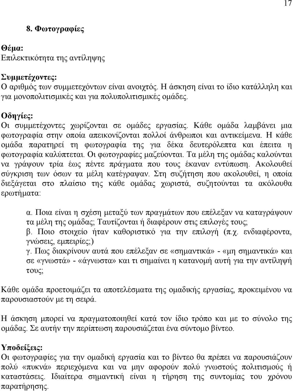 Η κάθε οµάδα παρατηρεί τη φωτογραφία της για δέκα δευτερόλεπτα και έπειτα η φωτογραφία καλύπτεται. Οι φωτογραφίες µαζεύονται.