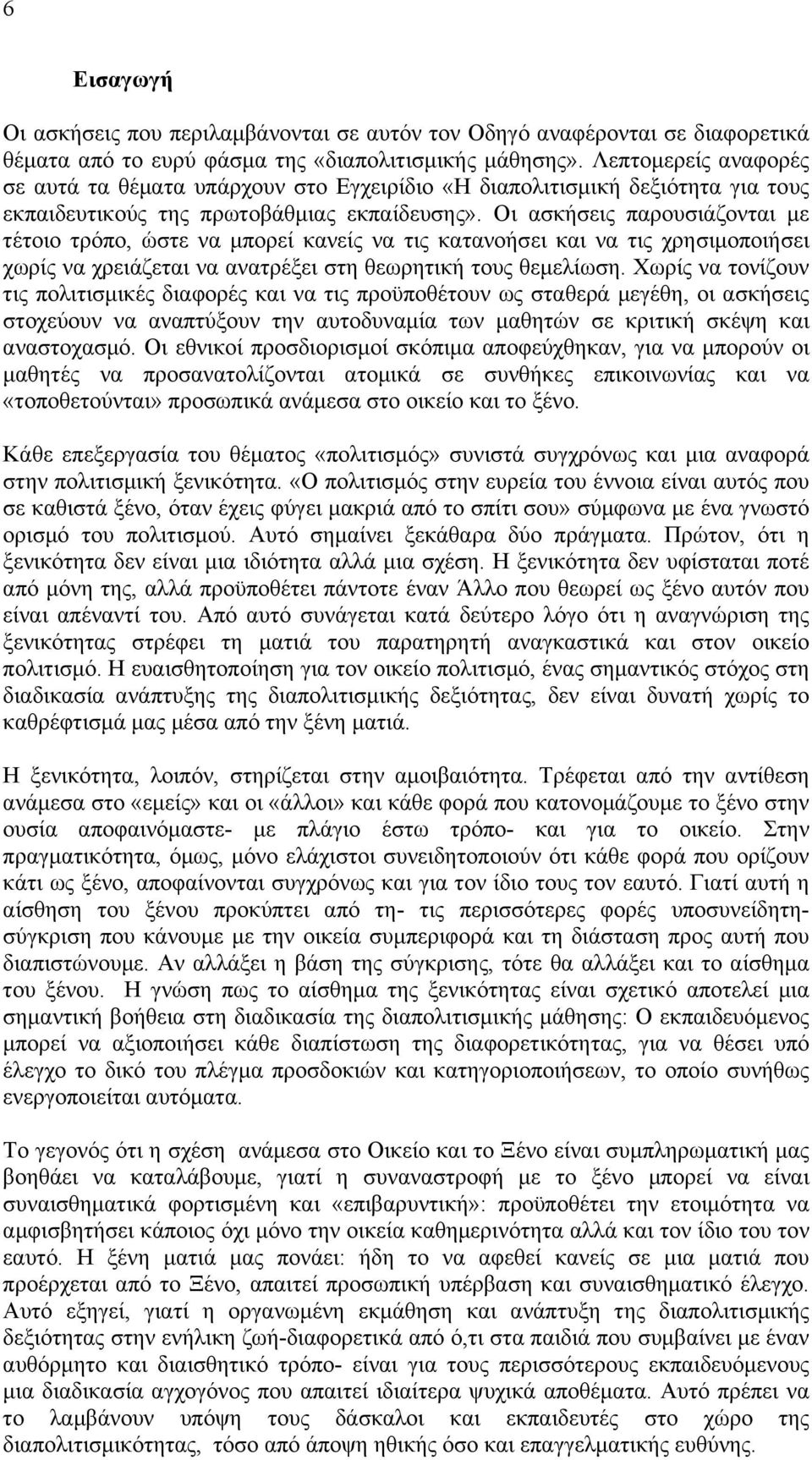 Οι ασκήσεις παρουσιάζονται µε τέτοιο τρόπο, ώστε να µπορεί κανείς να τις κατανοήσει και να τις χρησιµοποιήσει χωρίς να χρειάζεται να ανατρέξει στη θεωρητική τους θεµελίωση.