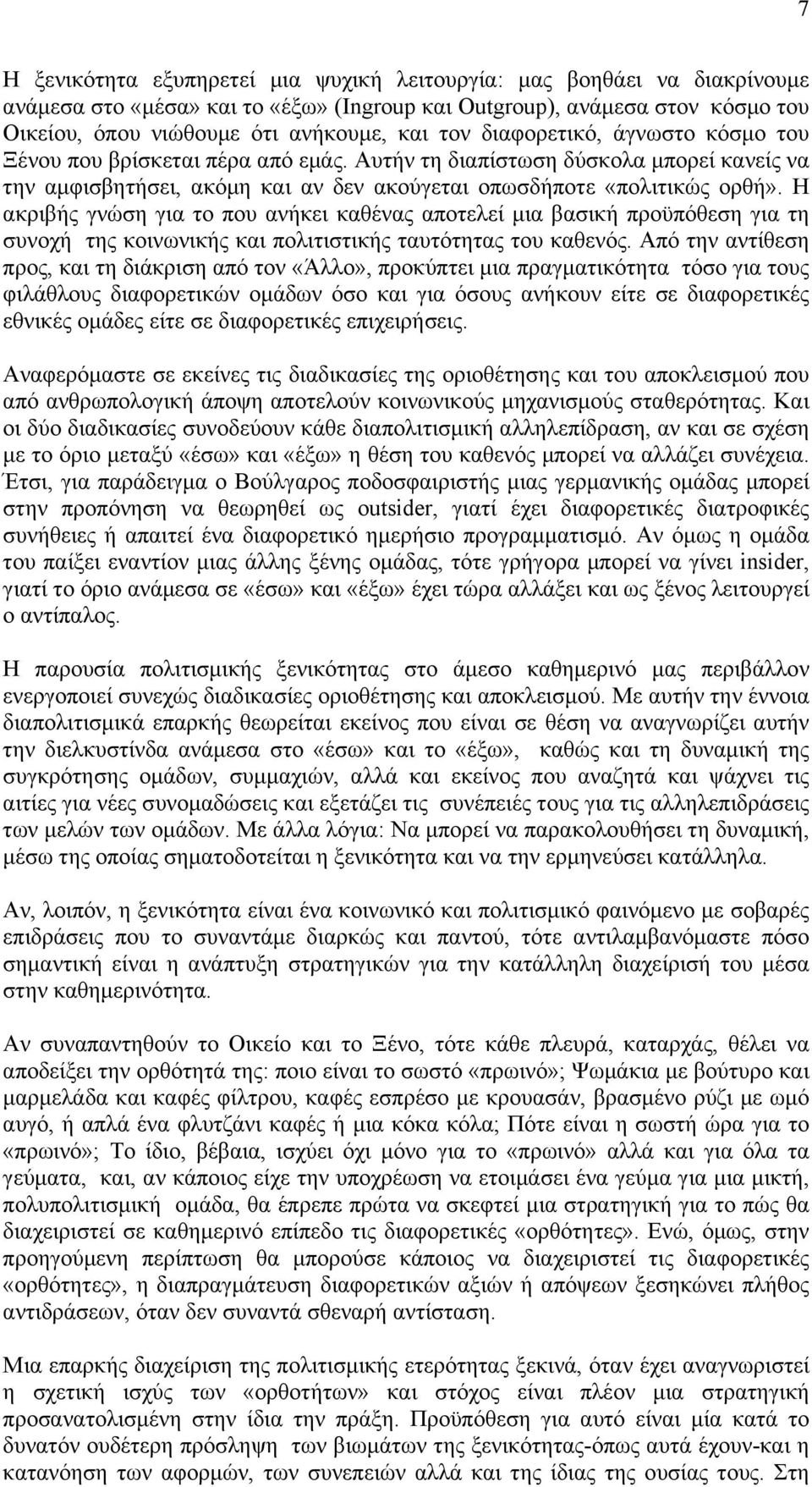 Η ακριβής γνώση για το που ανήκει καθένας αποτελεί µια βασική προϋπόθεση για τη συνοχή της κοινωνικής και πολιτιστικής ταυτότητας του καθενός.