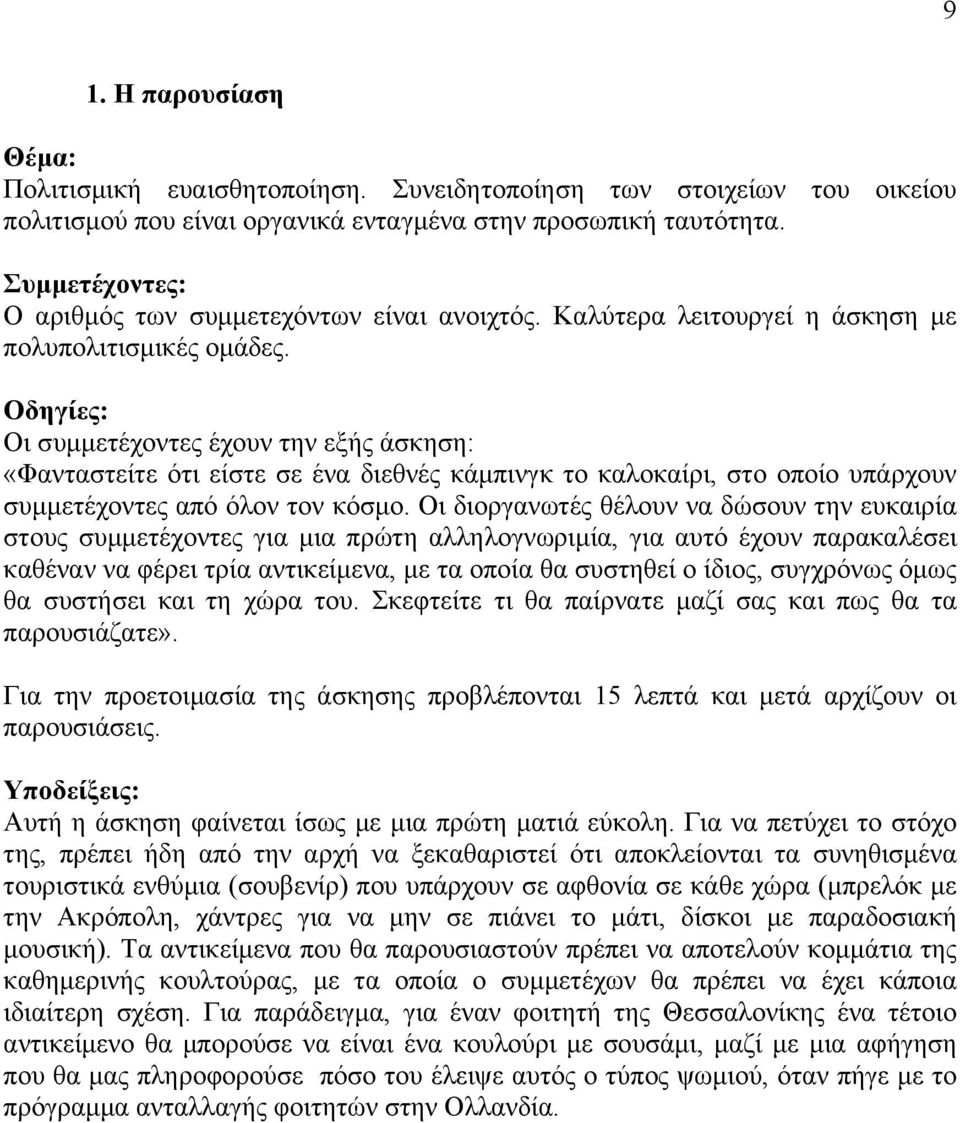 Οι συµµετέχοντες έχουν την εξής άσκηση: «Φανταστείτε ότι είστε σε ένα διεθνές κάµπινγκ το καλοκαίρι, στο οποίο υπάρχουν συµµετέχοντες από όλον τον κόσµο.