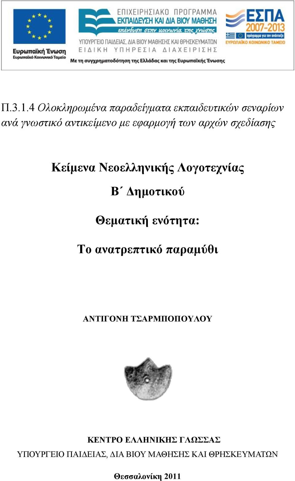 κε εθαξκνγή ηωλ αξρώλ ζρεδίαζεο Κείμενα Νεοελληνικήρ Λογοηεσνίαρ Β Γημοηικού