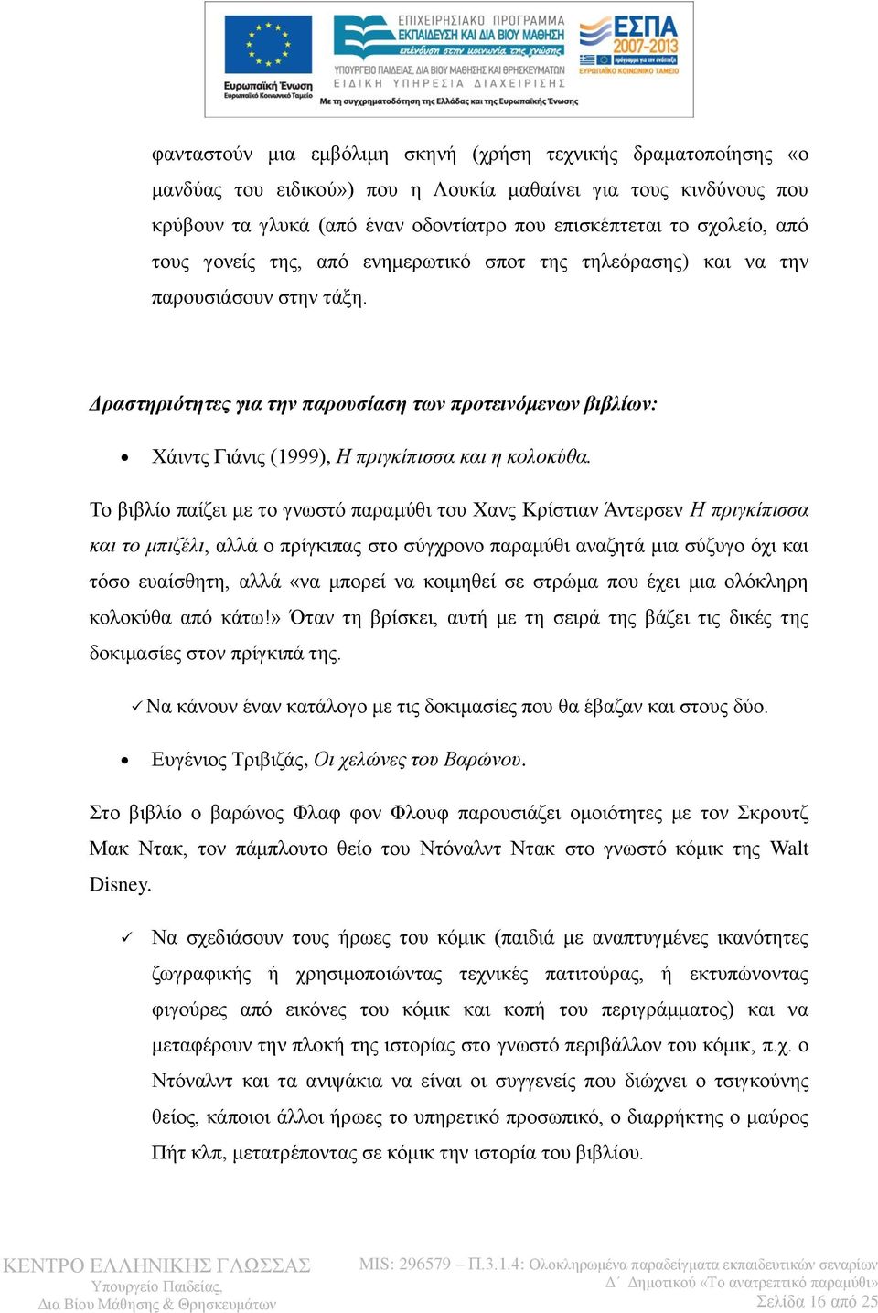 Δραστηριότητες για την παροσσίαση των προτεινόμενων βιβλίων: Υάηληο Γηάληο (1999), Η πξηγθίπηζζα θαη ε θνινθύζα.