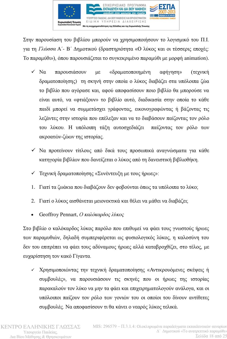 Να παξνπζηάζνπλ κε «δξακαηνπνηεκέλε αθήγεζε» (ηερληθή δξακαηνπνίεζεο) ηε ζθελή ζηελ νπνία ν ιχθνο δηαβάδεη ζηα ππφινηπα δψα ην βηβιίν πνπ αγφξαζε θαη, αθνχ απνθαζίζνπλ πνην βηβιίν ζα κπνξνχζε λα