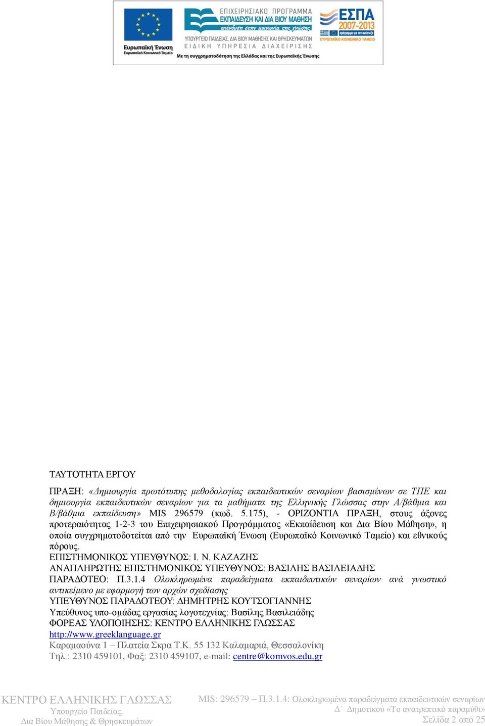 175), - ΟΡΗΕΟΝΣΗΑ ΠΡΑΞΖ, ζηνπο άμνλεο πξνηεξαηφηεηαο 1-2-3 ηνπ Δπηρεηξεζηαθνχ Πξνγξάκκαηνο «Δθπαίδεπζε θαη Γηα Βίνπ Μάζεζε», ε νπνία ζπγρξεκαηνδνηείηαη απφ ηελ Δπξσπατθή Έλσζε (Δπξσπατθφ Κνηλσληθφ