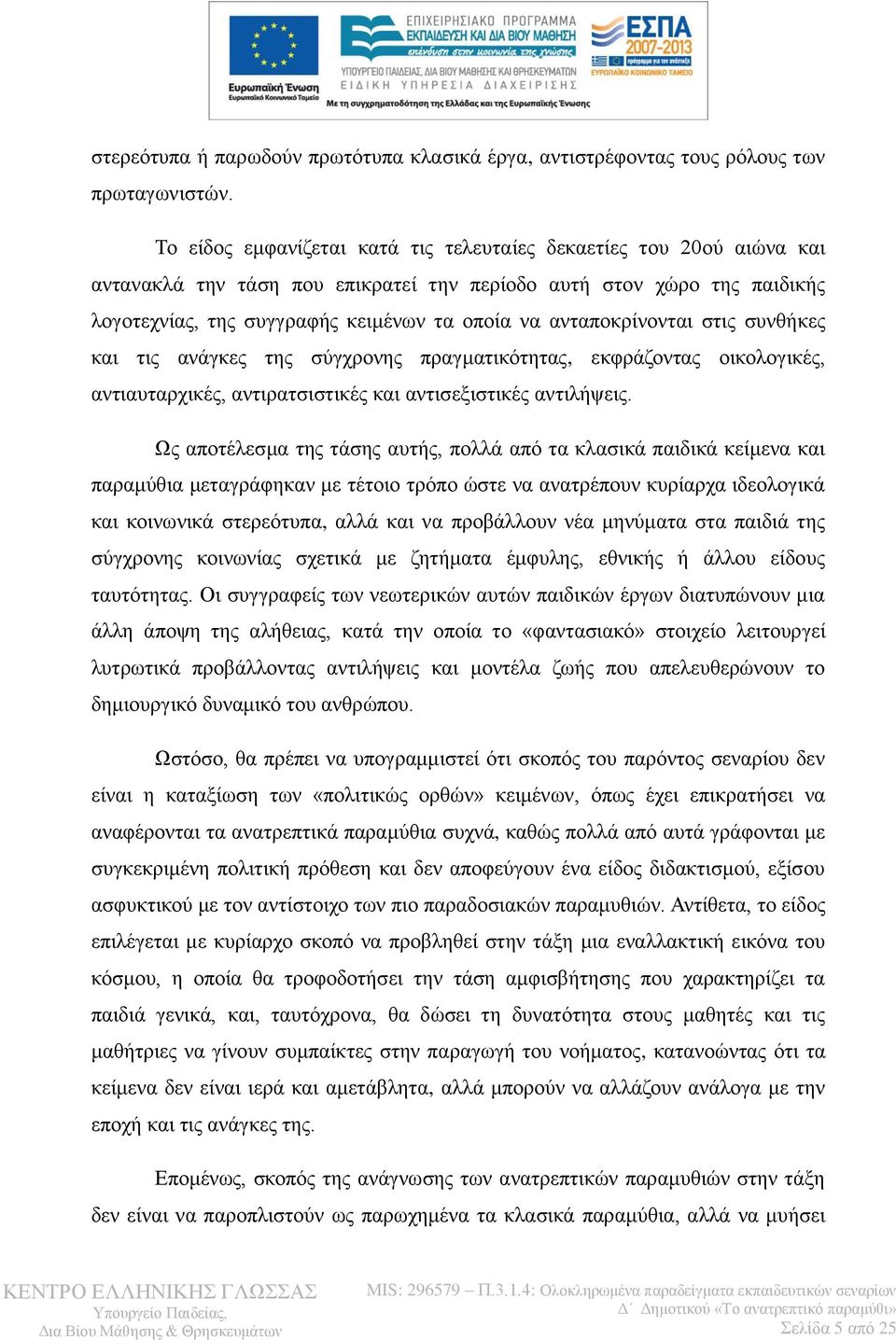 αληαπνθξίλνληαη ζηηο ζπλζήθεο θαη ηηο αλάγθεο ηεο ζχγρξνλεο πξαγκαηηθφηεηαο, εθθξάδνληαο νηθνινγηθέο, αληηαπηαξρηθέο, αληηξαηζηζηηθέο θαη αληηζεμηζηηθέο αληηιήςεηο.