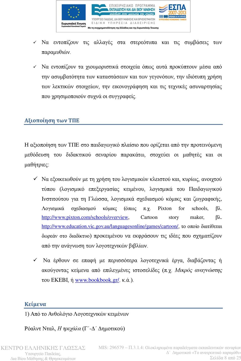 αζπλαξηεζίαο πνπ ρξεζηκνπνηνχλ ζπρλά νη ζπγγξαθείο.