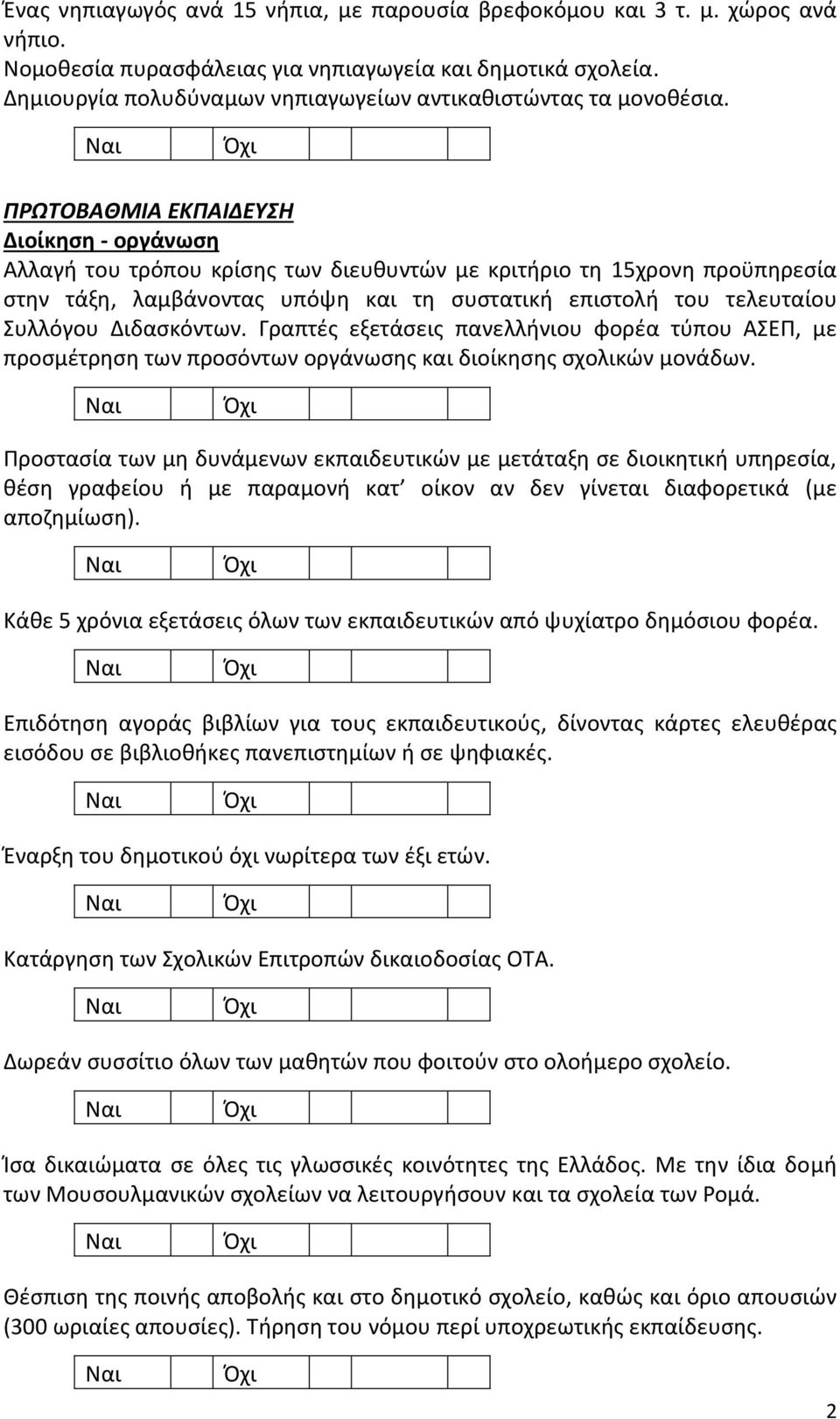 ΠΡΩΤΟΒΑΘΜΙΑ ΕΚΠΑΙΔΕΥΣΗ Διοίκηση - οργάνωση Αλλαγή του τρόπου κρίσης των διευθυντών με κριτήριο τη 15χρονη προϋπηρεσία στην τάξη, λαμβάνοντας υπόψη και τη συστατική επιστολή του τελευταίου Συλλόγου