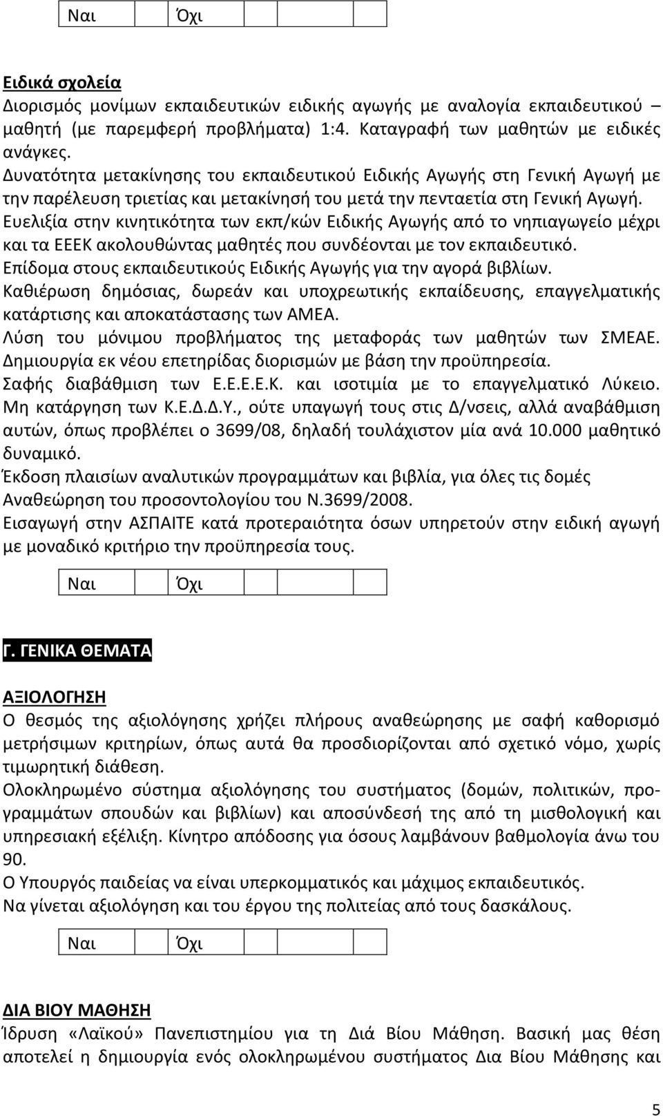 Ευελιξία στην κινητικότητα των εκπ/κών Ειδικής Αγωγής από το νηπιαγωγείο μέχρι και τα ΕΕΕΚ ακολουθώντας μαθητές που συνδέονται με τον εκπαιδευτικό.