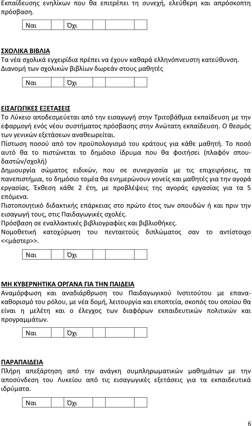 Ανώτατη εκπαίδευση. Ο θεσμός των γενικών εξετάσεων αναθεωρείται. Πίστωση ποσού από τον προϋπολογισμό του κράτους για κάθε μαθητή.