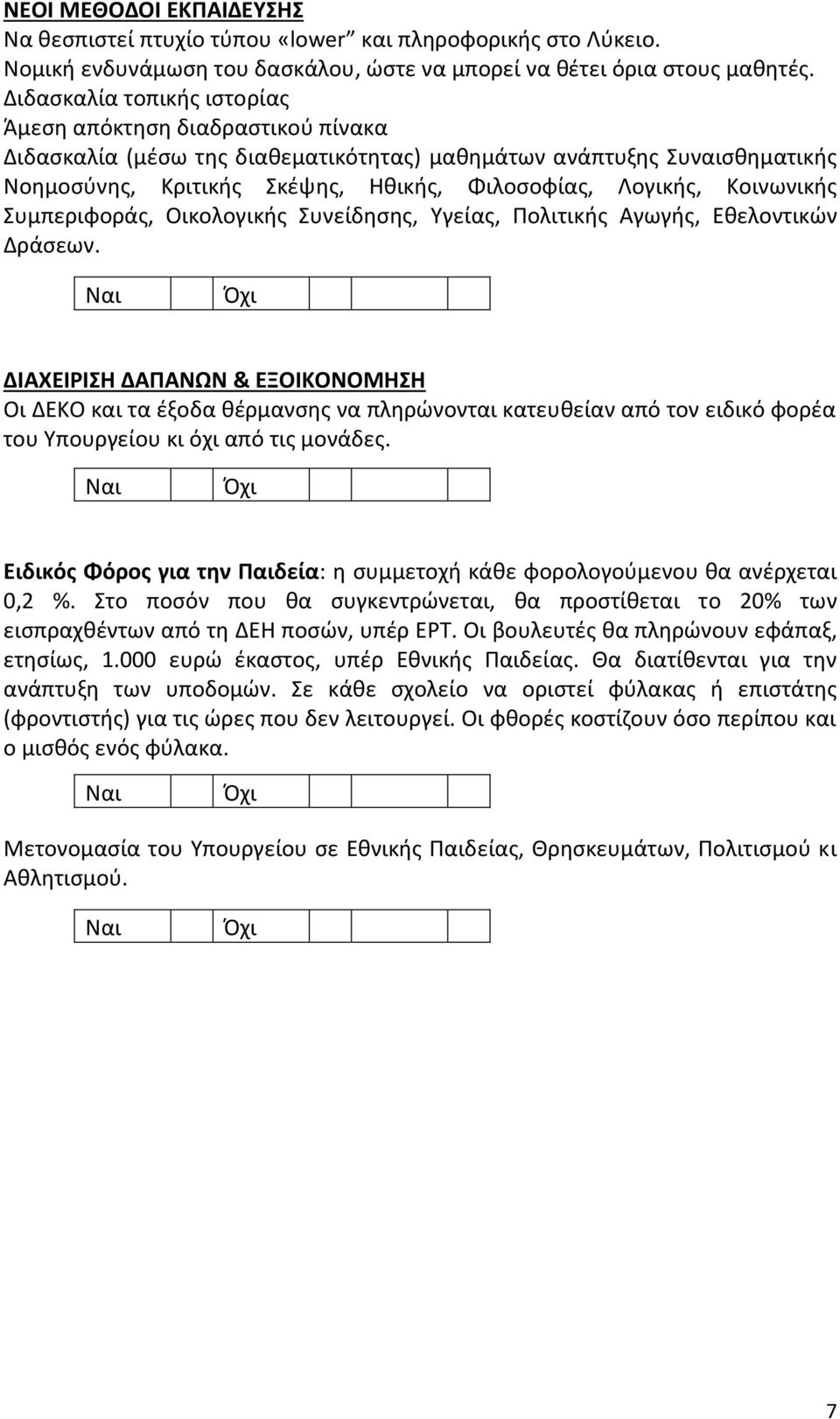 Κοινωνικής Συμπεριφοράς, Οικολογικής Συνείδησης, Υγείας, Πολιτικής Αγωγής, Εθελοντικών Δράσεων.