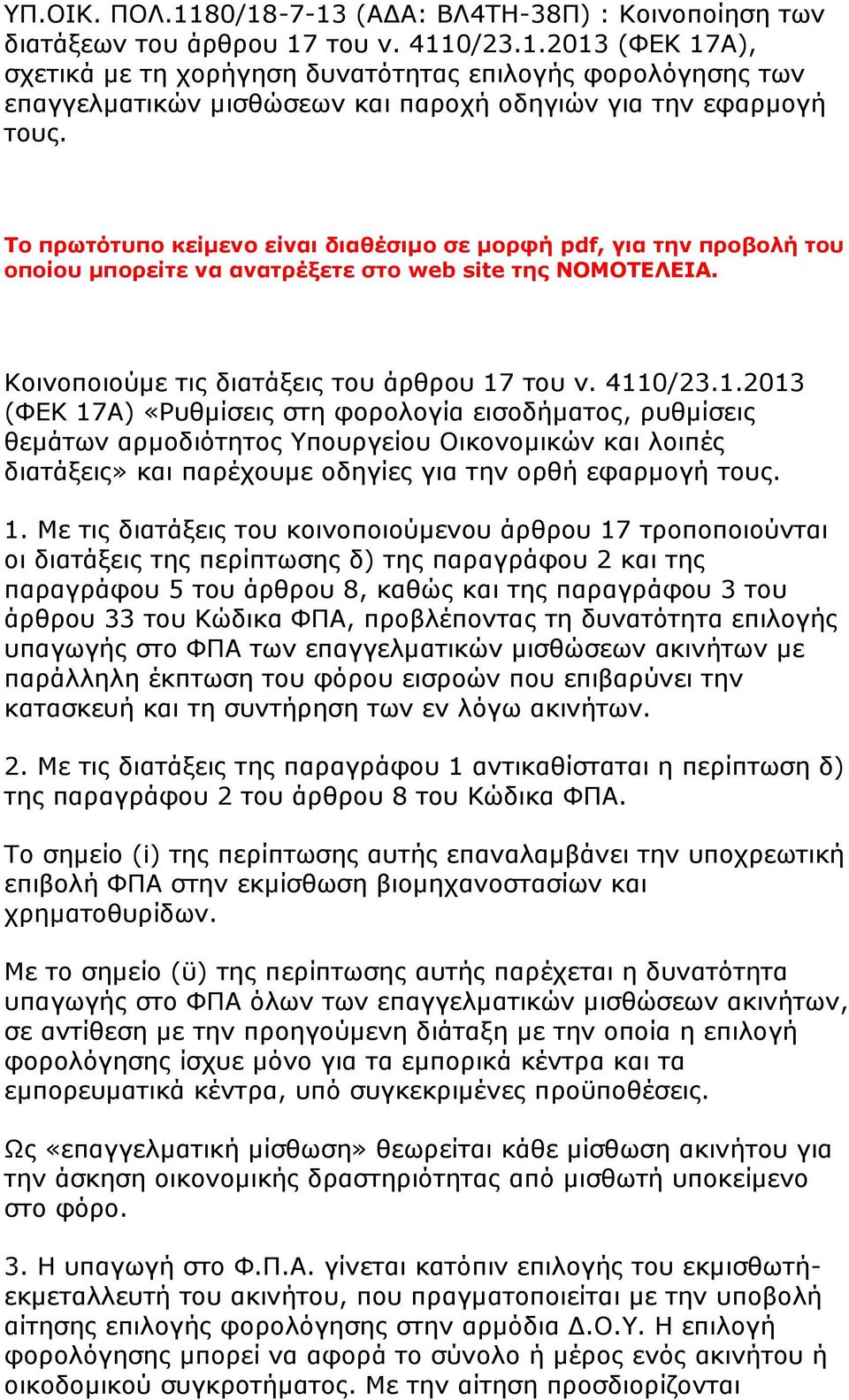 του ν. 4110/23.1.2013 (ΦΕΚ 17