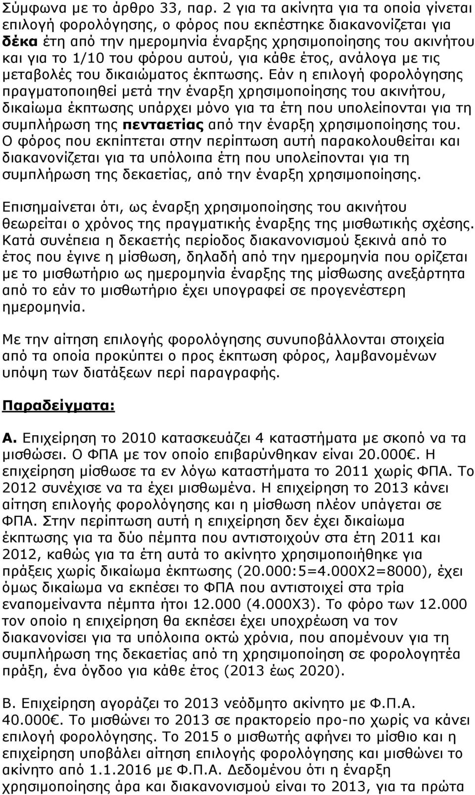 για κάθε έτος, ανάλογα με τις μεταβολές του δικαιώματος έκπτωσης.