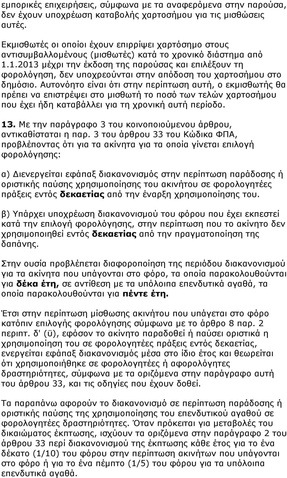 1.2013 μέχρι την έκδοση της παρούσας και επιλέξουν τη φορολόγηση, δεν υποχρεούνται στην απόδοση του χαρτοσήμου στο δημόσιο.