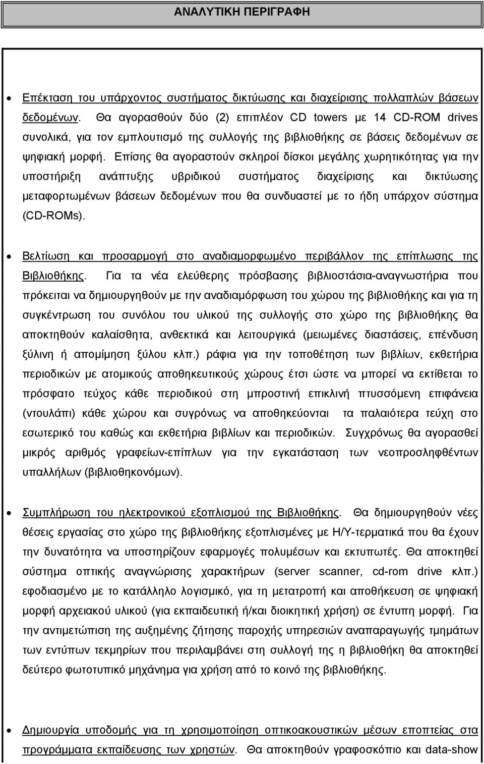 Επίσης θα αγοραστούν σκληροί δίσκοι µεγάλης χωρητικότητας για την υποστήριξη ανάπτυξης υβριδικού συστήµατος διαχείρισης και δικτύωσης µεταφορτωµένων βάσεων δεδοµένων που θα συνδυαστεί µε το ήδη