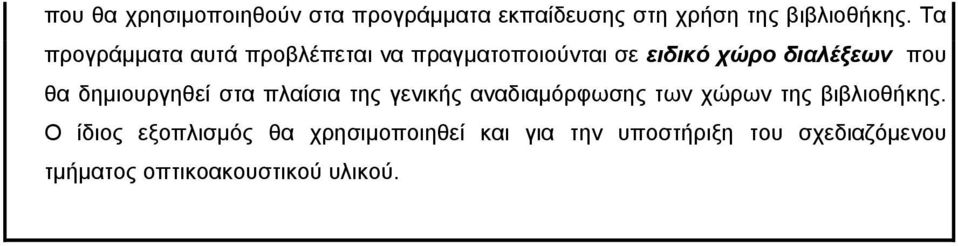 δηµιουργηθεί στα πλαίσια της γενικής αναδιαµόρφωσης των χώρων της βιβλιοθήκης.