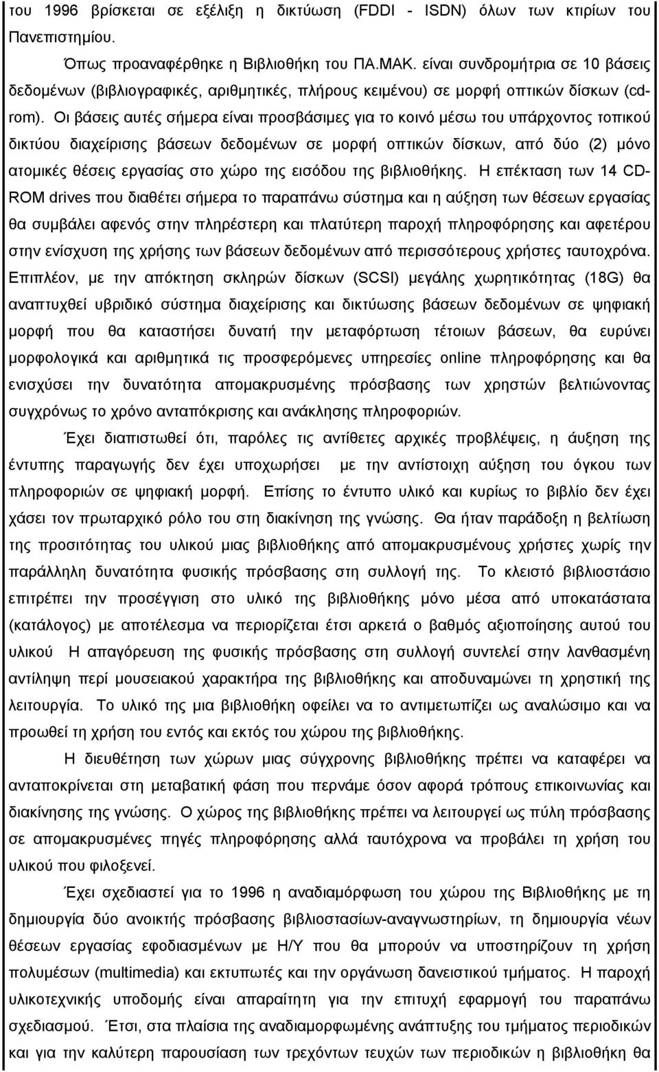 Οι βάσεις αυτές σήµερα είναι προσβάσιµες για το κοινό µέσω του υπάρχοντος τοπικού δικτύου διαχείρισης βάσεων δεδοµένων σε µορφή οπτικών δίσκων, από δύο (2) µόνο ατοµικές θέσεις εργασίας στο χώρο της