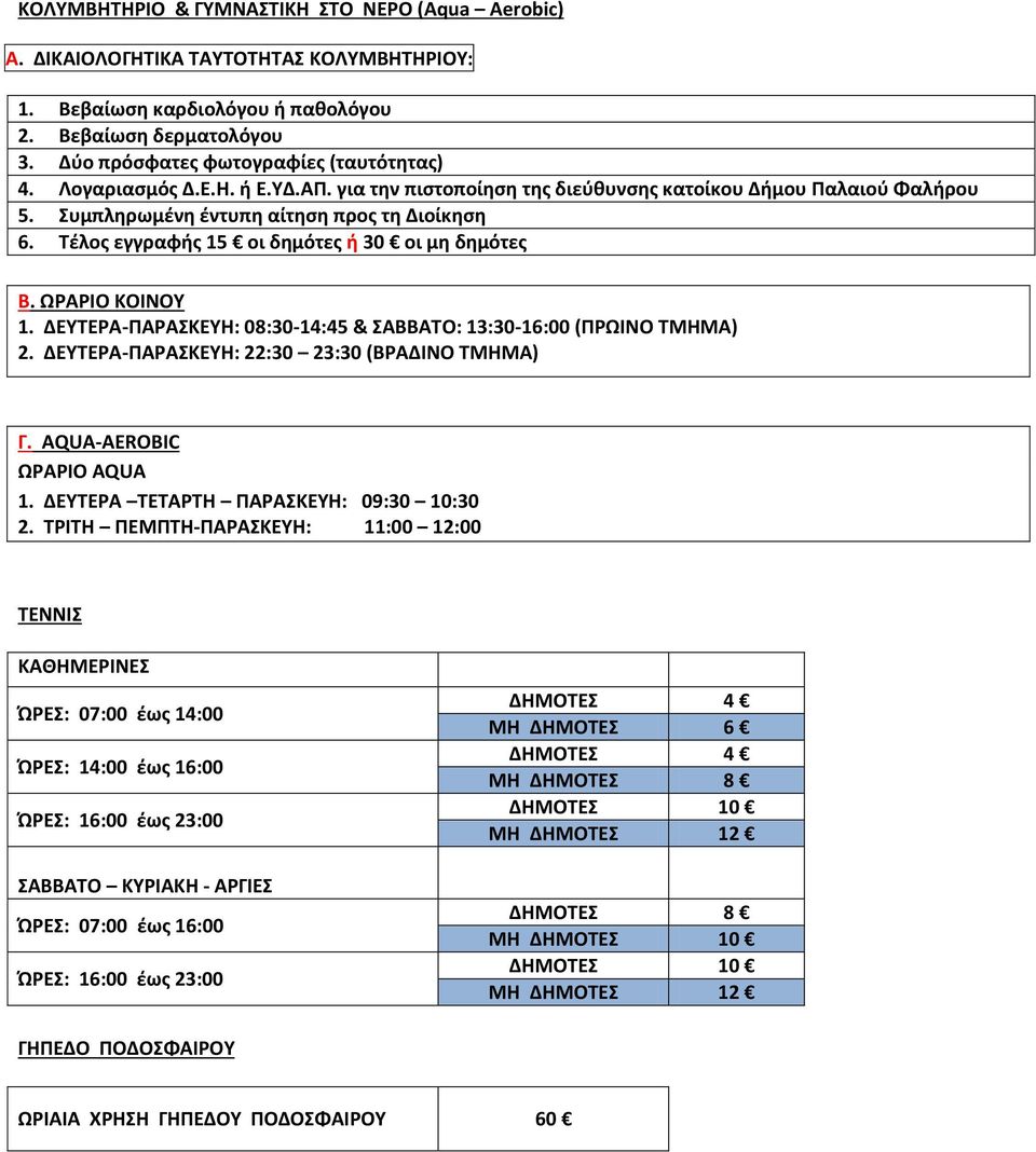 ΩΡΑΡΙΟ ΚΟΙΝΟΥ 1. ΔΕΥΤΕΡΑ-ΠΑΡΑΣΚΕΥΗ: 08:30-14:45 & ΣΑΒΒΑΤΟ: 13:30-16:00 (ΠΡΩΙΝΟ ΤΜΗΜΑ) 2. ΔΕΥΤΕΡΑ-ΠΑΡΑΣΚΕΥΗ: 22:30 23:30 (ΒΡΑΔΙΝΟ ΤΜΗΜΑ) Γ. AQUA-AEROBIC ΩΡΑΡΙΟ AQUA 1.