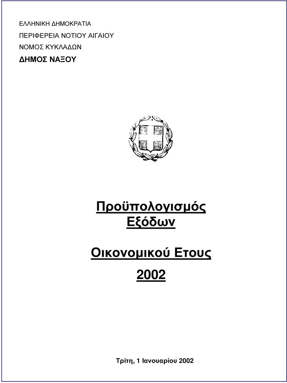 ΝΟΜΟΣ ΚΥΚΛΑ ΩΝ ΗΜΟΣ ΝΑΞΟΥ