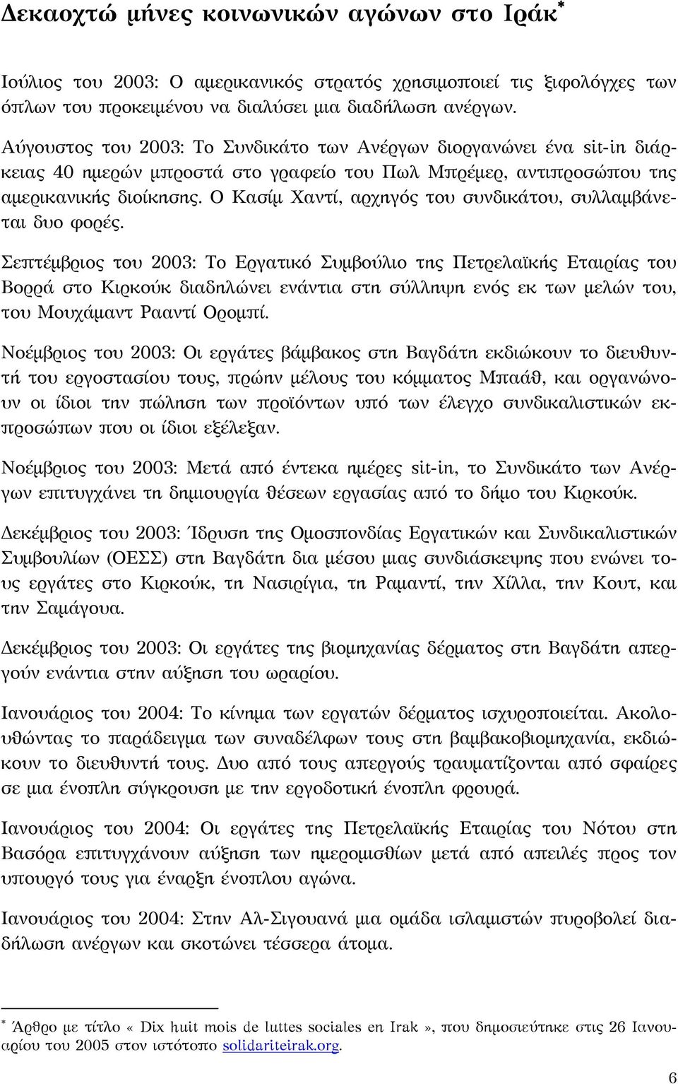 Ο Κασίμ Χαντί, αρχηγός του συνδικάτου, συλλαμβάνεται δυο φορές.