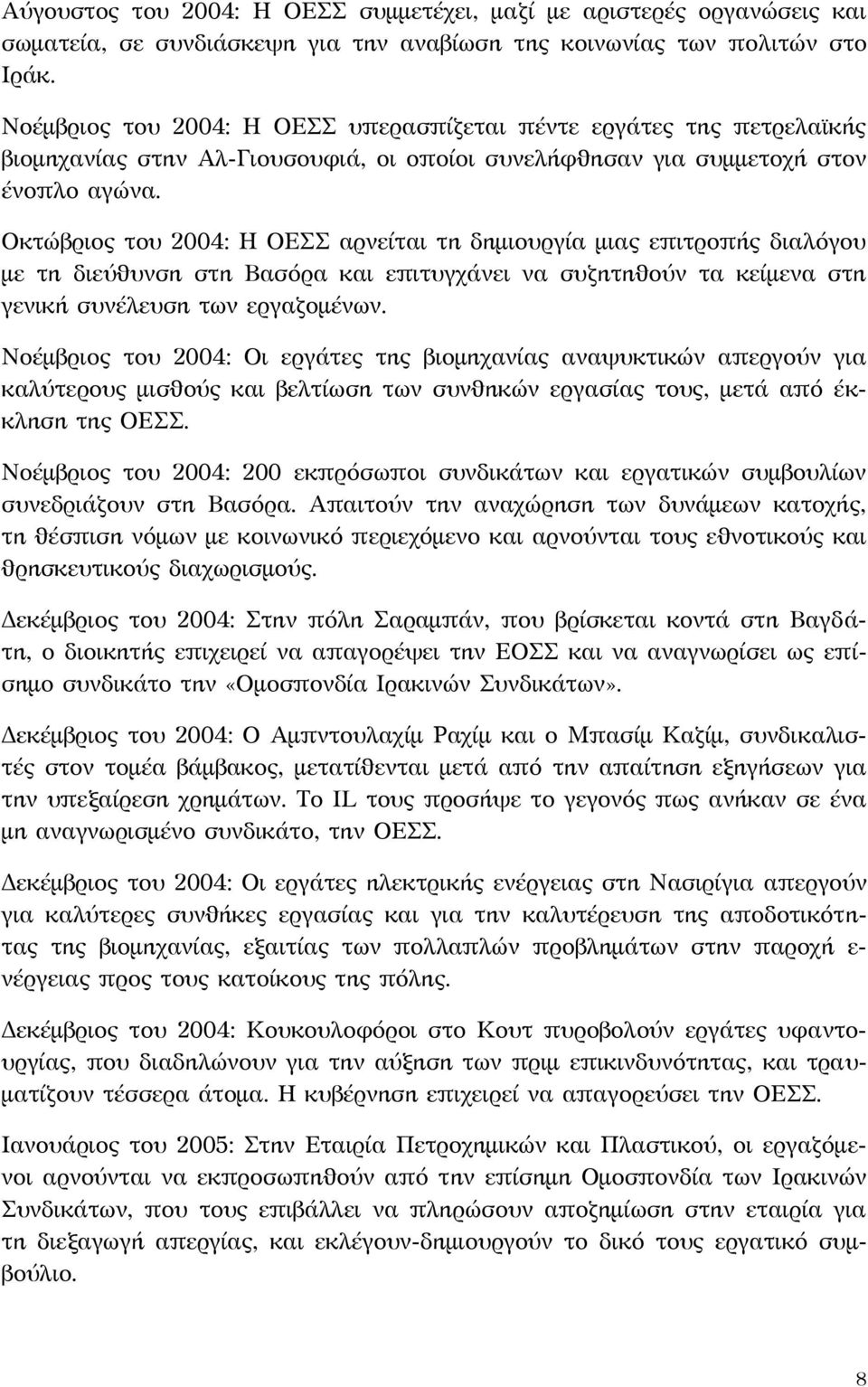 Οκτώβριος του 2004: Η ΟΕΣΣ αρνείται τη δημιουργία μιας επιτροπής διαλόγου με τη διεύθυνση στη Βασόρα και επιτυγχάνει να συζητηθούν τα κείμενα στη γενική συνέλευση των εργαζομένων.