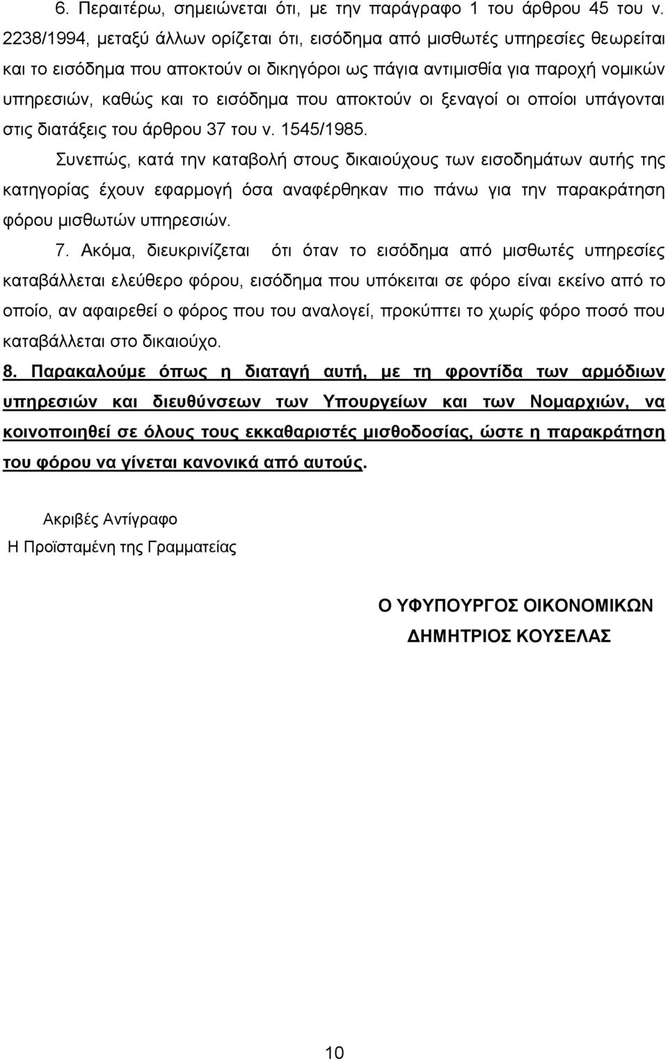 απνθηνύλ νη μελαγνί νη νπνίνη ππάγνληαη ζηηο δηαηάμεηο ηνπ άξζξνπ 37 ηνπ λ. 1545/1985.