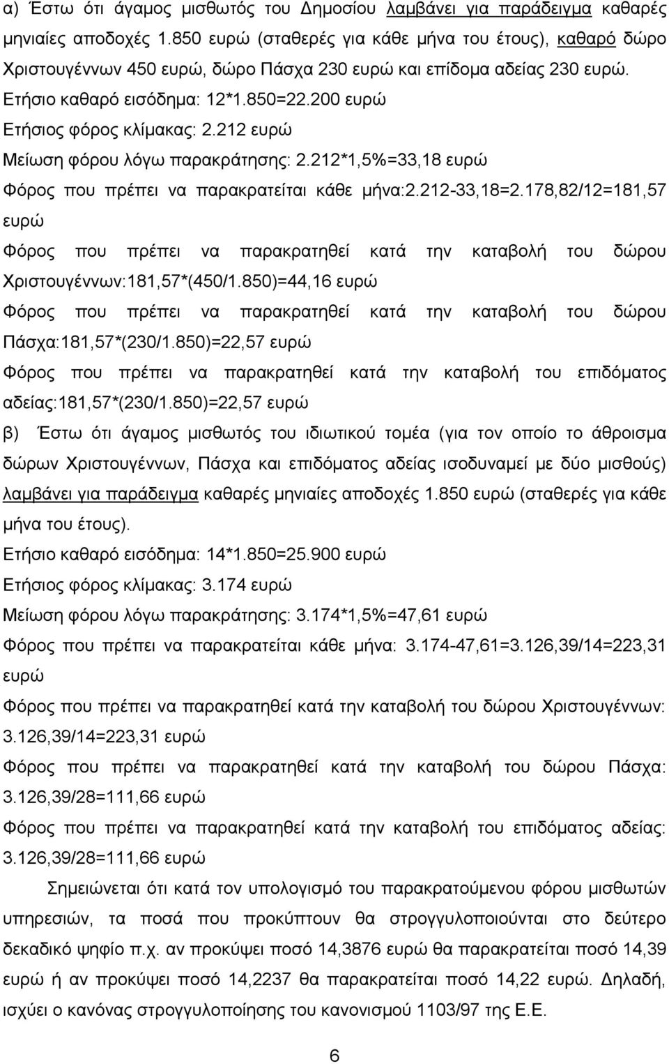 200 επξώ Εηήζηνο θόξνο θιίκαθαο: 2.212 επξώ Μείσζε θόξνπ ιόγσ παξαθξάηεζεο: 2.212*1,5%=33,18 επξώ Φόξνο πνπ πξέπεη λα παξαθξαηείηαη θάζε κήλα:2.212-33,18=2.