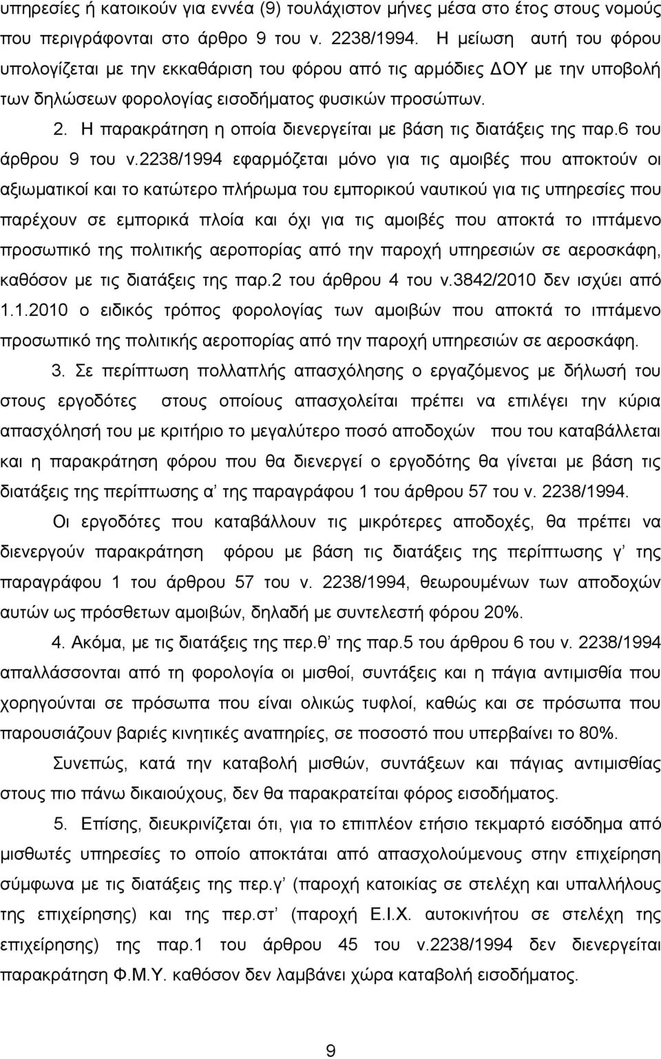 Η παξαθξάηεζε ε νπνία δηελεξγείηαη κε βάζε ηηο δηαηάμεηο ηεο παξ.6 ηνπ άξζξνπ 9 ηνπ λ.