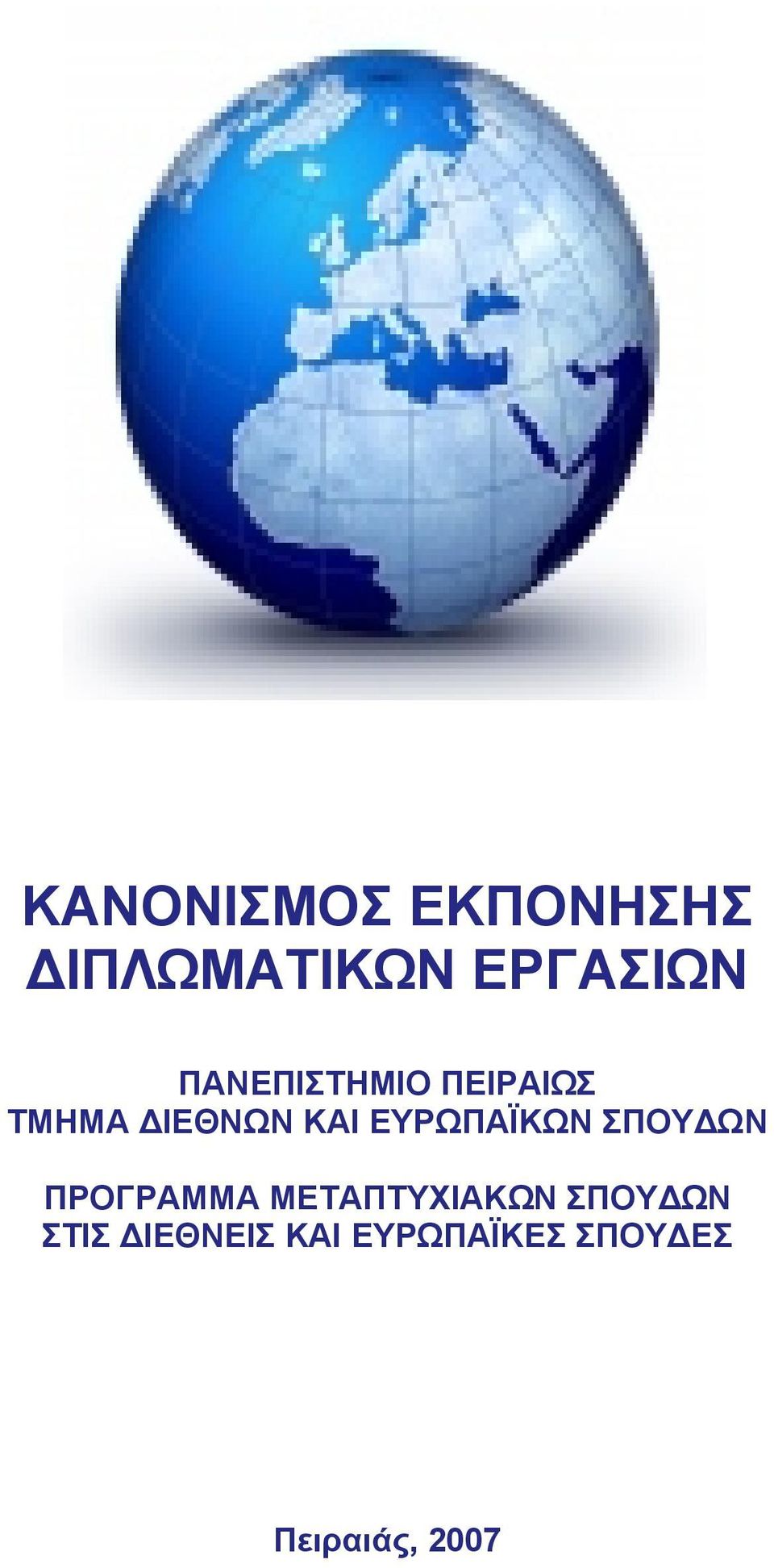 ΕΥΡΩΠΑΪΚΩΝ ΣΠΟΥ ΩΝ ΠΡΟΓΡΑΜΜΑ ΜΕΤΑΠΤΥΧΙΑΚΩΝ