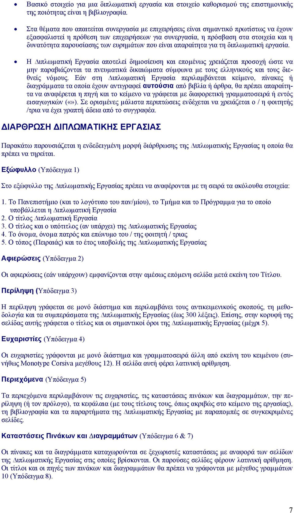 των ευρηµάτων που είναι απαραίτητα για τη διπλωµατική εργασία.