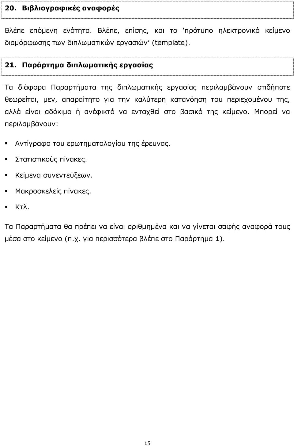 περιεχοµένου της, αλλά είναι αδόκιµο ή ανέφικτό να ενταχθεί στο βασικό της κείµενο. Μπορεί να περιλαµβάνουν: Αντίγραφο του ερωτηµατολογίου της έρευνας.