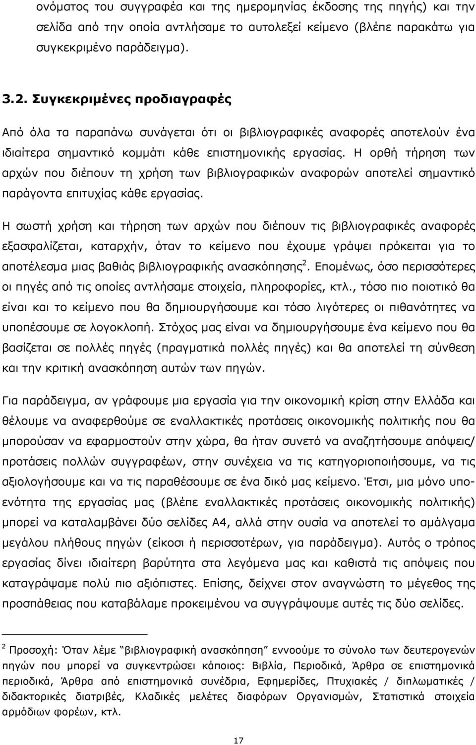 Η ορθή τήρηση των αρχών που διέπουν τη χρήση των βιβλιογραφικών αναφορών αποτελεί σηµαντικό παράγοντα επιτυχίας κάθε εργασίας.