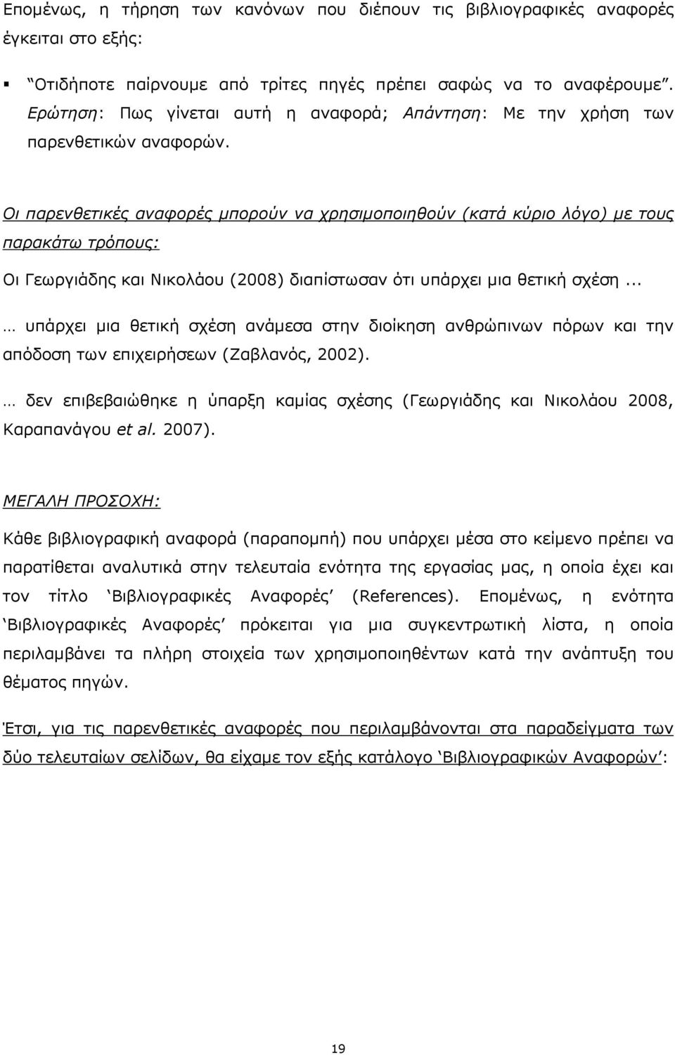 Οι παρενθετικές αναφορές µπορούν να χρησιµοποιηθούν (κατά κύριο λόγο) µε τους παρακάτω τρόπους: Οι Γεωργιάδης και Νικολάου (2008) διαπίστωσαν ότι υπάρχει µια θετική σχέση.