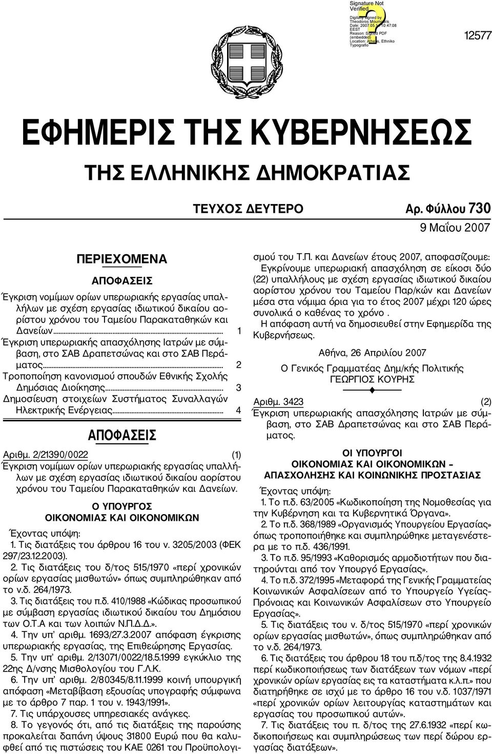 .. 1 Έγκριση υπερωριακής απασχόλησης Ιατρών με σύμ βαση, στο ΣΑΒ Δραπετσώνας και στο ΣΑΒ Περά ματος... 2 Τροποποίηση κανονισμού σπουδών Εθνικής Σχολής Δημόσιας Διοίκησης.