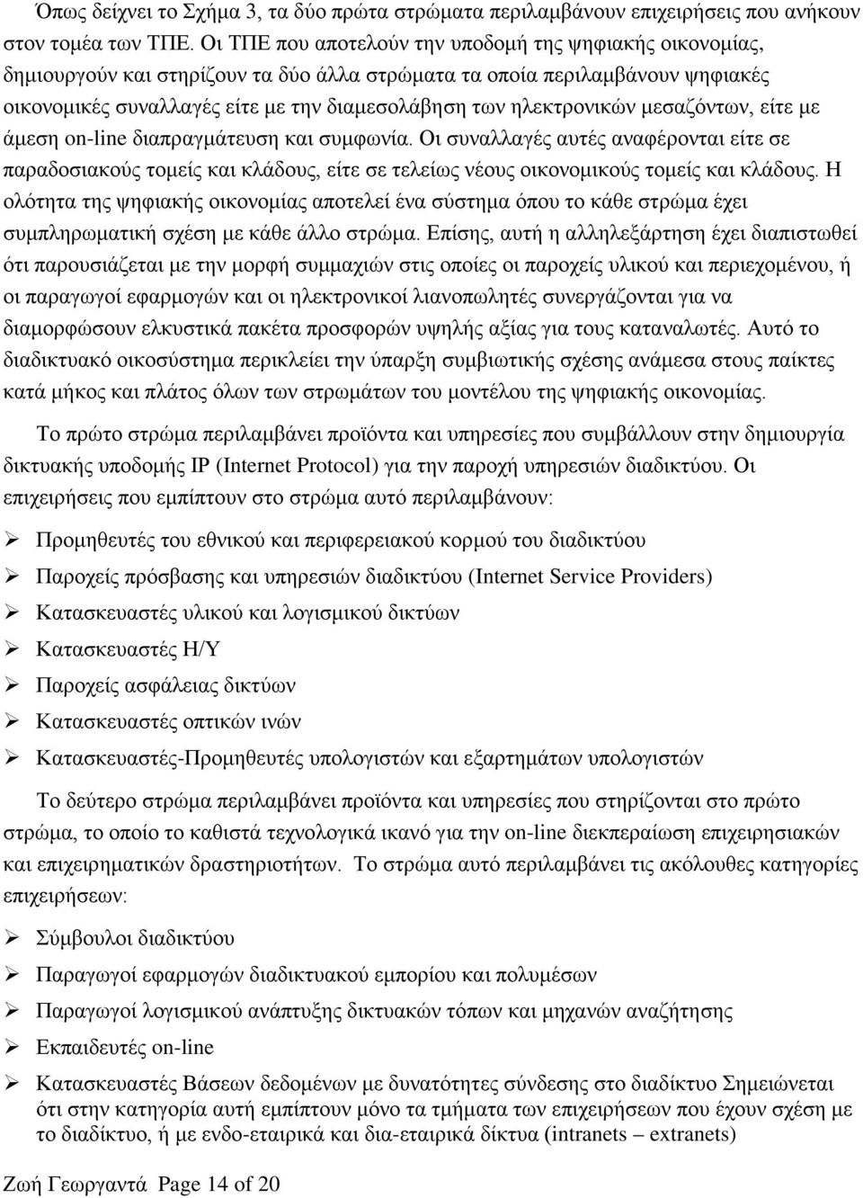 ηλεκτρονικών μεσαζόντων, είτε με άμεση on-line διαπραγμάτευση και συμφωνία.