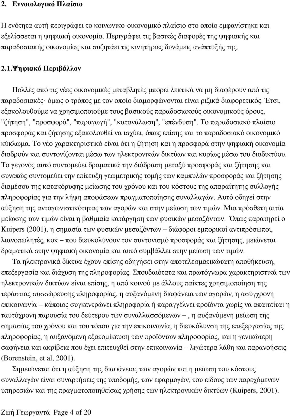 Ψηφιακό Περιβάλλον Πολλές από τις νέες οικονομικές μεταβλητές μπορεί λεκτικά να μη διαφέρουν από τις παραδοσιακές όμως ο τρόπος με τον οποίο διαμορφώνονται είναι ριζικά διαφορετικός.