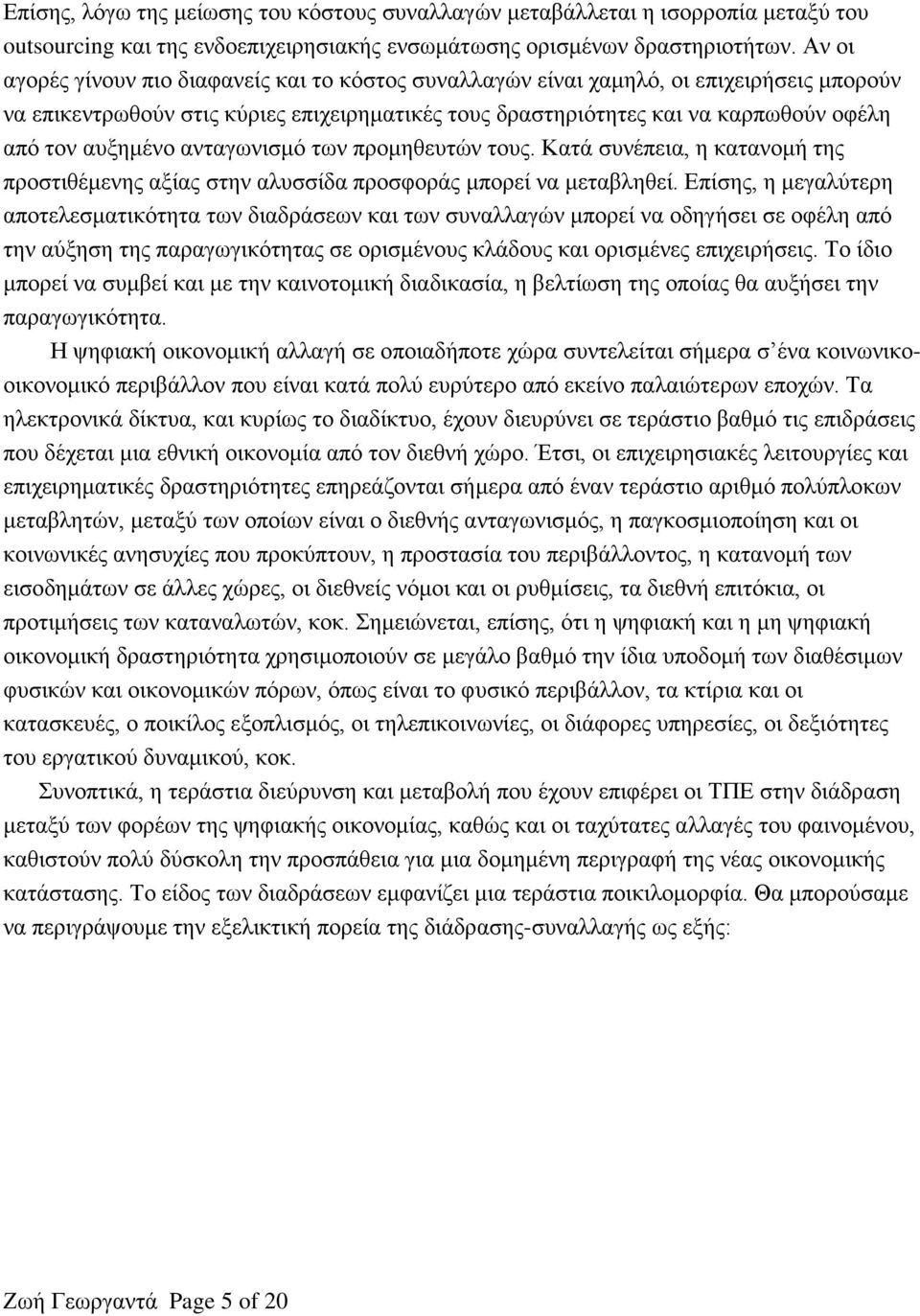 αυξημένο ανταγωνισμό των προμηθευτών τους. Κατά συνέπεια, η κατανομή της προστιθέμενης αξίας στην αλυσσίδα προσφοράς μπορεί να μεταβληθεί.