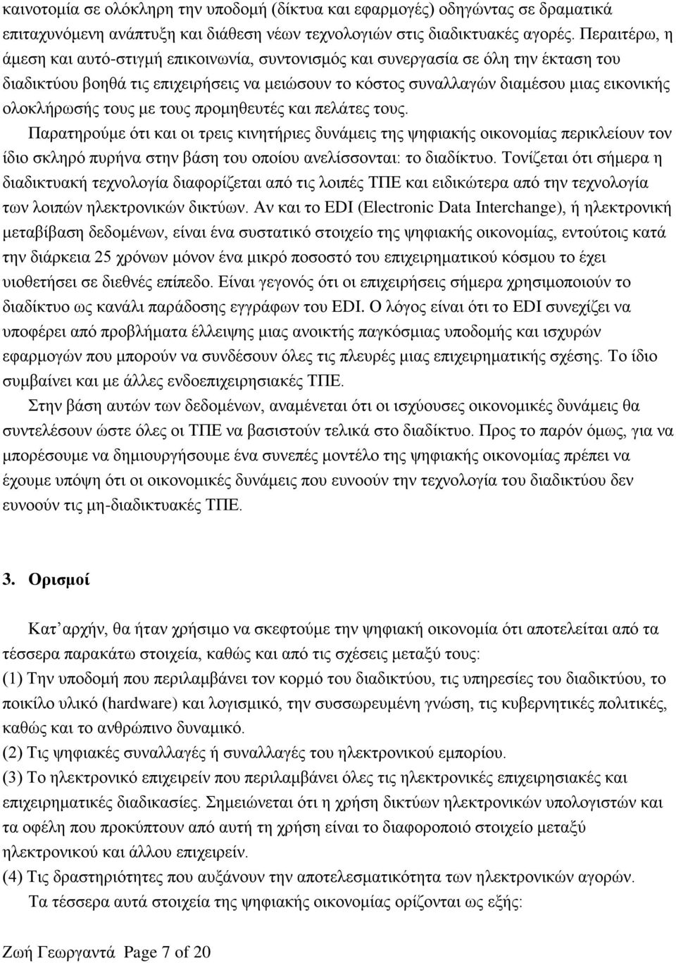 τους με τους προμηθευτές και πελάτες τους. Παρατηρούμε ότι και οι τρεις κινητήριες δυνάμεις της ψηφιακής οικονομίας περικλείουν τον ίδιο σκληρό πυρήνα στην βάση του οποίου ανελίσσονται: το διαδίκτυο.