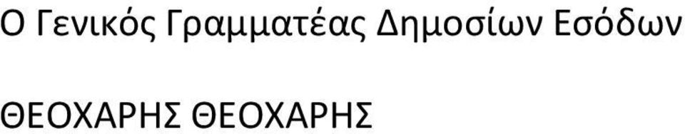 Δημοσίων