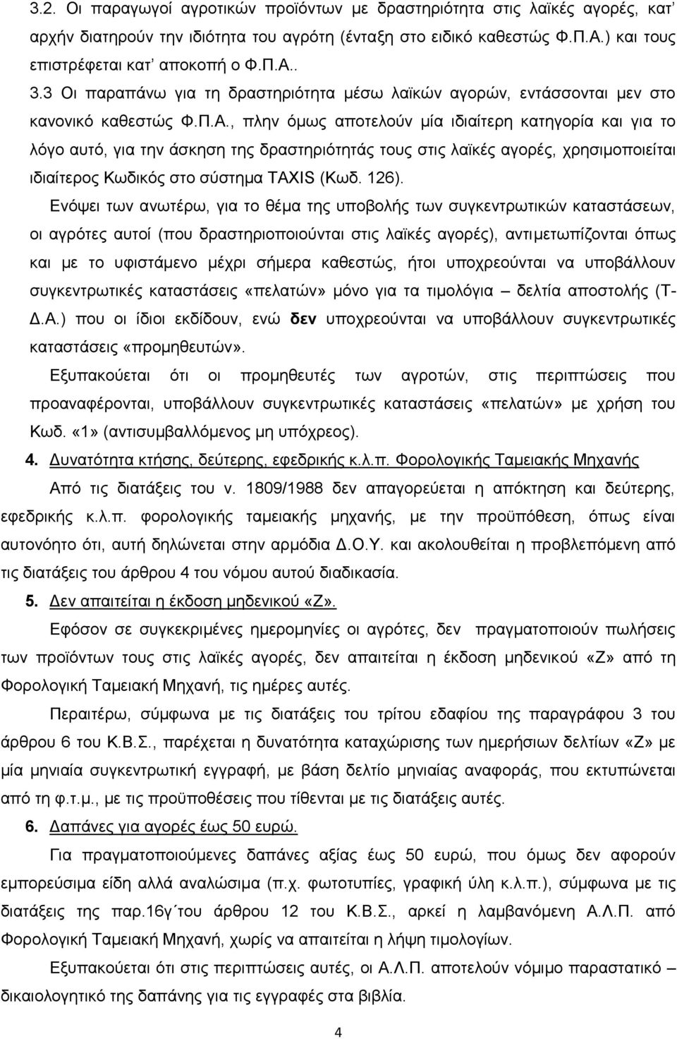 , πιελ φκσο απνηεινχλ κία ηδηαίηεξε θαηεγνξία θαη γηα ην ιφγν απηφ, γηα ηελ άζθεζε ηεο δξαζηεξηφηεηάο ηνπο ζηηο ιατθέο αγνξέο, ρξεζηκνπνηείηαη ηδηαίηεξνο Κσδηθφο ζην ζχζηεκα ΤΑΦΗS (Κσδ. 126).