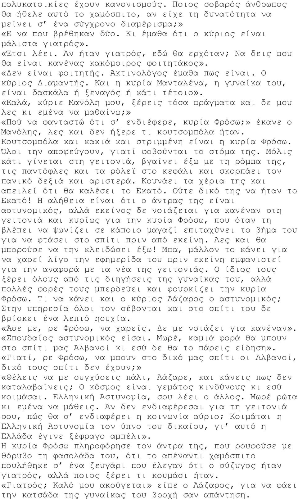 Ο κύριος Διαμαντής. Και η κυρία Μανταλένα, η γυναίκα του, είναι δασκάλα ή ξεναγός ή κάτι τέτοιο».