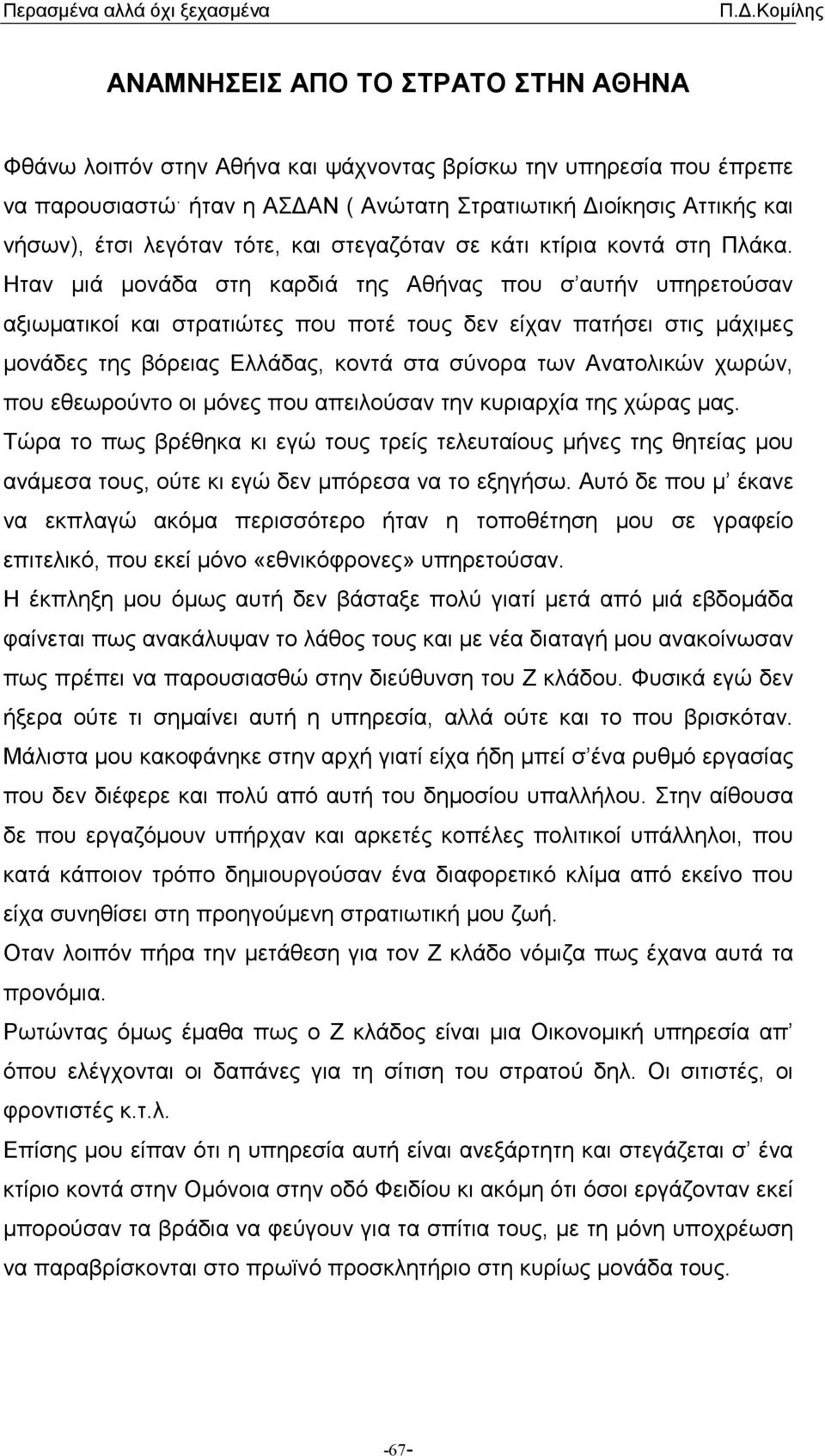 Ηταν µιά µονάδα στη καρδιά της Αθήνας που σ αυτήν υπηρετούσαν αξιωµατικοί και στρατιώτες που ποτέ τους δεν είχαν πατήσει στις µάχιµες µονάδες της βόρειας Ελλάδας, κοντά στα σύνορα των Ανατολικών