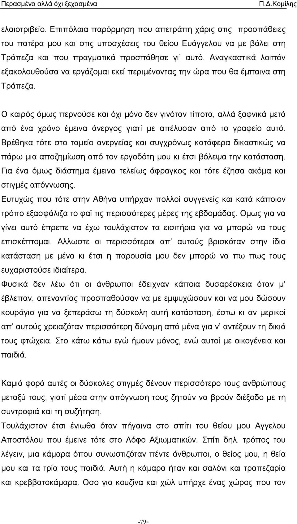 Ο καιρός όµως περνούσε και όχι µόνο δεν γινόταν τίποτα, αλλά ξαφνικά µετά από ένα χρόνο έµεινα άνεργος γιατί µε απέλυσαν από το γραφείο αυτό.