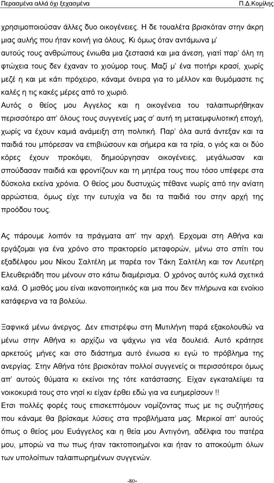 Μαζί µ ένα ποτήρι κρασί, χωρίς µεζέ η και µε κάτι πρόχειρο, κάναµε όνειρα για το µέλλον και θυµόµαστε τις καλές η τις κακές µέρες από το χωριό.