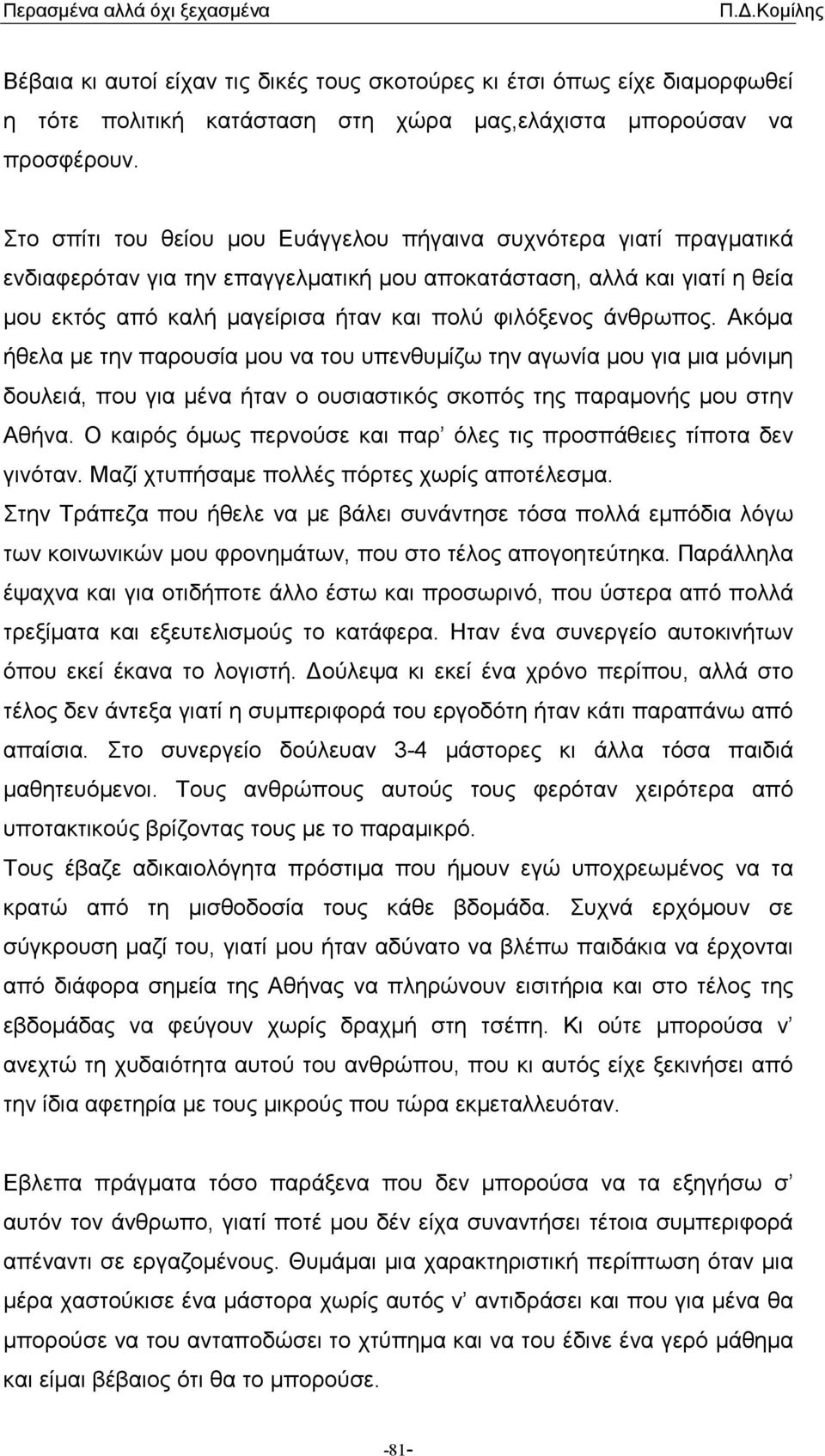 άνθρωπος. Ακόµα ήθελα µε την παρουσία µου να του υπενθυµίζω την αγωνία µου για µια µόνιµη δουλειά, που για µένα ήταν ο ουσιαστικός σκοπός της παραµονής µου στην Αθήνα.